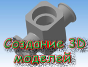 3D моделирование