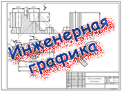 Инженерная графика