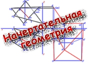 Начертательная геометрия